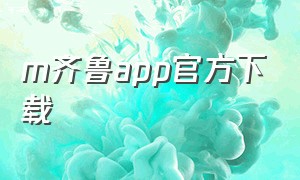 m齐鲁app官方下载