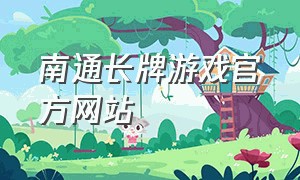 南通长牌游戏官方网站