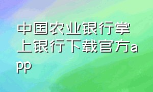 中国农业银行掌上银行下载官方app