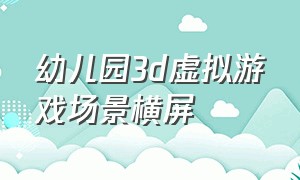 幼儿园3d虚拟游戏场景横屏