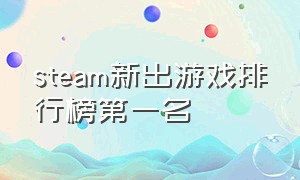 steam新出游戏排行榜第一名
