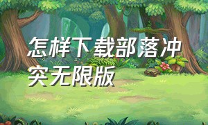 怎样下载部落冲突无限版