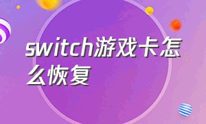 switch游戏卡怎么恢复