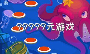 99999元游戏