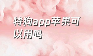 特狗app苹果可以用吗