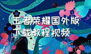 王者荣耀国外版下载教程视频