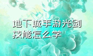 地下城手游光剑技能怎么学