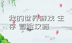 我的世界游戏 生存 冒险攻略（我的世界游戏 生存 冒险攻略视频）