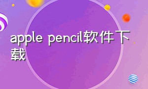 apple pencil软件下载（applepencil下载什么软件）