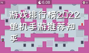 游戏排行榜2022单机手游推荐知乎（游戏排行榜2022单机手游推荐知乎大全）