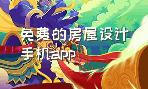 免费的房屋设计手机app