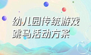 幼儿园传统游戏跳马活动方案