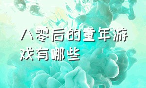 八零后的童年游戏有哪些