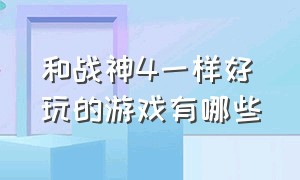 和战神4一样好玩的游戏有哪些