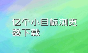 亿个小目标浏览器下载