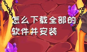 怎么下载全部的软件并安装