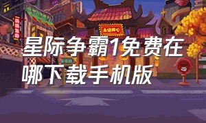 星际争霸1免费在哪下载手机版