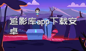 追影库app下载安卓