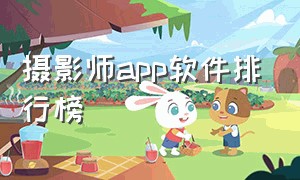 摄影师app软件排行榜