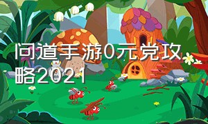 问道手游0元党攻略2021