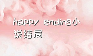 happy ending小说结局