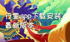 行星app下载安装最新版本