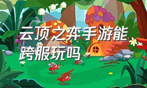 云顶之弈手游能跨服玩吗