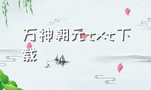 万神朝元txt下载（万神朝里）