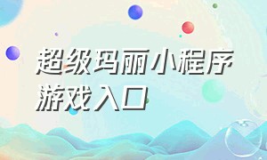 超级玛丽小程序游戏入口