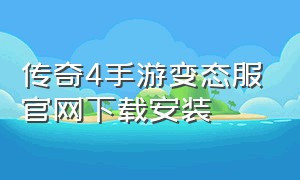 传奇4手游变态服官网下载安装