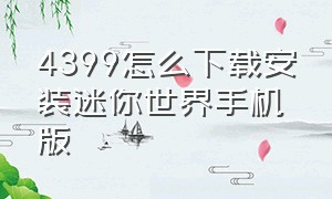 4399怎么下载安装迷你世界手机版