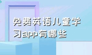 免费英语儿童学习app有哪些