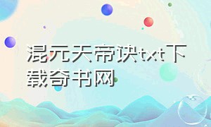 混元天帝诀txt下载奇书网（混元天帝决 小说）