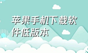 苹果手机下载软件低版本