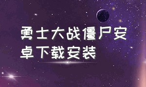 勇士大战僵尸安卓下载安装