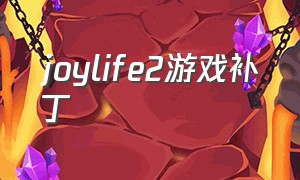 joylife2游戏补丁