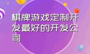 棋牌游戏定制开发最好的开发公司