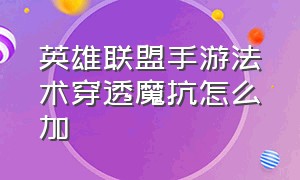 英雄联盟手游法术穿透魔抗怎么加