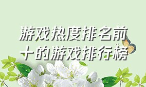 游戏热度排名前十的游戏排行榜