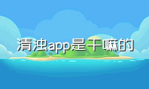 清浊app是干嘛的（清浊app官方安卓版使用方法）