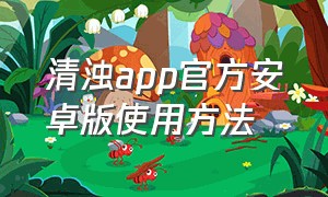 清浊app官方安卓版使用方法（清浊最新官方app收费吗）