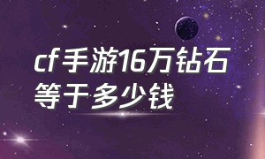 cf手游16万钻石等于多少钱