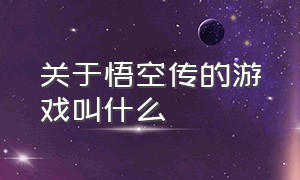 关于悟空传的游戏叫什么