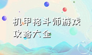 机甲格斗师游戏攻略大全