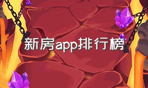 新房app排行榜