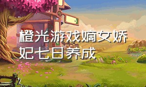 橙光游戏嫡女娇妃七日养成