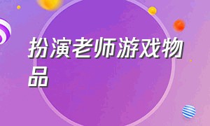 扮演老师游戏物品