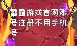 雷霆游戏官网账号注册不用手机号