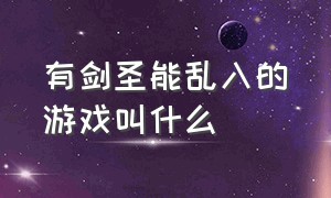 有剑圣能乱入的游戏叫什么