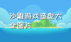 沙雕游戏造型大全图片